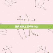属狗男床上喜欢听什么，属狗男的出轨表现