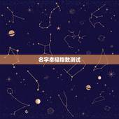 名字幸福指数测试，陈昱君这个名字的幸福指数是多少？