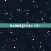 张姓男宝宝名字大全2022属牛，张姓男宝宝高分名字