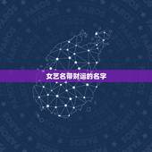 女艺名带财运的名字，qq昵称有那些带财运的昵称
