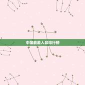 中国最差人品排行榜，中国最虚伪的明星是谁？刘德华，人品最差的谁？也是他