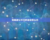 如果老公不行的话该怎么办，我老公伤心了不行给我说话怎么办？