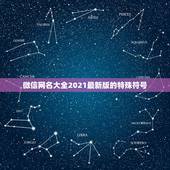 微信网名大全2021最新版的特殊符号，微信名字微信昵称2021最新