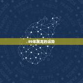 89年属龙的运势，88年属龙女和89年属蛇男犯冲吗？
