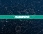 1976年属龙婚配表，1976年属龙的婚配