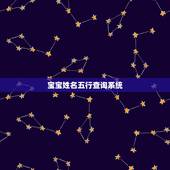 宝宝姓名五行查询系统 十二生肖最能打架的生肖