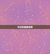 今曰双鱼座运势，双鱼座明天的运势