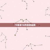 79年羊10月份的运势，79年10月份属羊