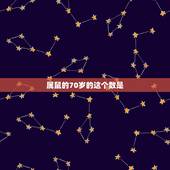属鼠的70岁的这个数是，2008年属鼠的幸运数字