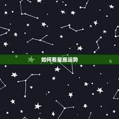 如何看星座运势，怎么在iphoneqq上看星座运势