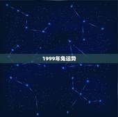 1999年兔运势，1999年正月十八属兔人运势
