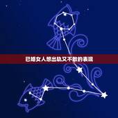 已婚女人想出轨又不敢的表现，女人想出轨又不敢出轨，这是为什么？
