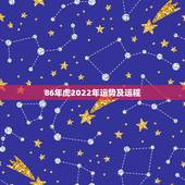 86年虎2022年运势及运程，2022年虎的运势及运程