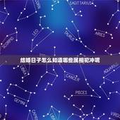 结婚日子怎么知道哪些属相犯冲呢，结婚的日子和属相相冲如何化解