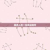 属虎人的一生命运如何，属虎一生运势