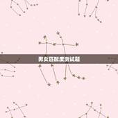 男女匹配度测试题，情侣相貌测试匹配度
