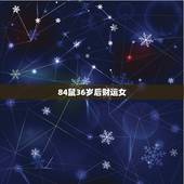 84鼠36岁后财运女，84年女鼠后半生运程