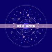 未来另一半的长相，说问大家，你对你未来另一半有什么要求？