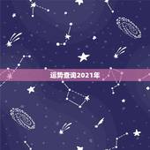运势查询2021年，星座运势2021年运程