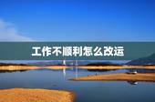 工作不顺利怎么改运，职场不顺利如何风水改运