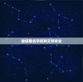 微信取名字招财又好听女，招财又吉利的微信名字有什么？