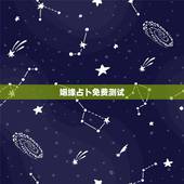 姻缘占卜免费测试，算卦婚姻测试孟宪伟