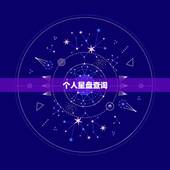 个人星盘查询，求个人星盘查询→高手快快请进！