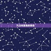 六三年属兔的男命，63年属兔人2022 年运程