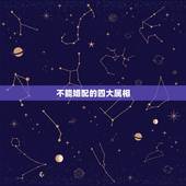 不能婚配的四大属相，属相四大忌会有什么后果