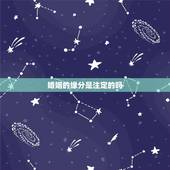 婚姻的缘分是注定的吗，夫妻间的缘分都是注定的吗
