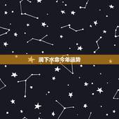 涧下水命今年运势，涧下水命是什么意思