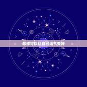 怎样可以让自己运气变好，什麽方法能让运气变好