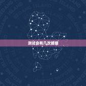 测试会有几次婚姻，测试一生有几段婚姻