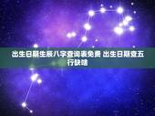 出生日期生辰八字查询表免费 出生日期查五行缺啥