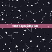 肖虎人2022年每月运势，1974年属虎2021年每月运势