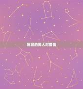 属猴的男人对爱情，属猴的男人对情人好吗