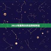 2022年属狗女的运势和财运，属狗人未来十年运势预测