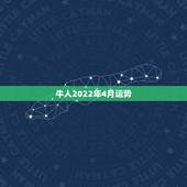 牛人2022年4月运势，属牛女2021年运势及运程每月运程