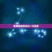 免费面相测试扫一扫百度，百度面相测的准吗？