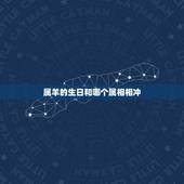 属羊的生日和哪个属相相冲，属羊属羊的和什么属相相克