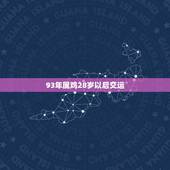 93年属鸡28岁以后交运，2022 年93年属鸡多少岁