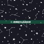 虎男配什么生肖女好，虎配什么生肖最好