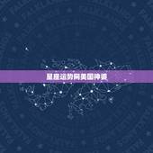星座运势网美国神婆，苏珊米勒什么星座