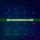 如果不是自己属相的吊坠可以戴吗，项链吊坠能带和自己属相一样的吗？