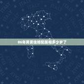 86年男更佳婚配属相多少岁了，86年1月虎什么时候结婚