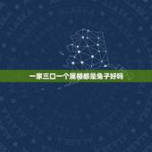 一家三口一个属相都是兔子好吗，一家三口都属兔好不好