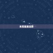 本周星座运势，本月射手座星座运势