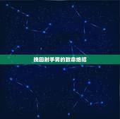 挽回射手男的致命绝招，还能挽回射手男吗？