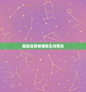 属鼠容易被哪些生肖欺负，属鼠女人怕什么男人
