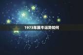 1973年属牛运势如何，1973年属牛的射手座女人今年运势如何